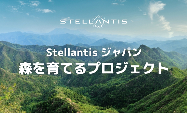 Drive Sustainable Mobility.Stellantis 森を育てるプロジェクト