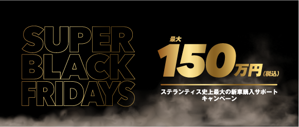 STELLANTIS PRESENTS SUPER BLACK FRIDAYS 最大150万円 史上最大の新車購入サポートキャンペーン