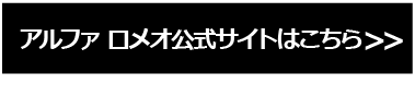 ALFA ROMEO公式サイトはこちら