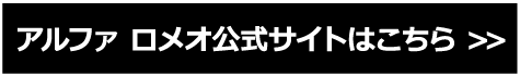 ALFA ROMEO公式サイトはこちら