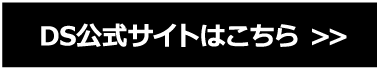 DSautomobiles公式サイトはこちら