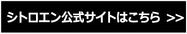 シトロエン公式サイトはこちら