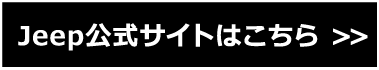 Jeep公式サイトはこちら