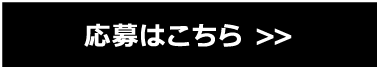 応募はこちら