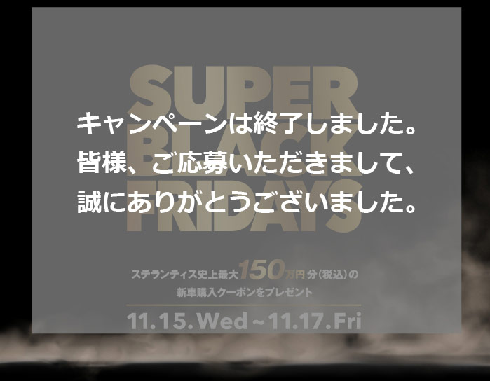 STELLANTIS PRESENTS SUPER BLACK FRIDAYS 11/15(WED)〜11/17(FRI)