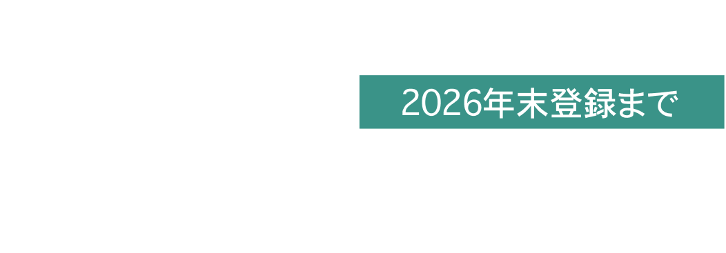 コーポレートディスカウントプログラムのご案内 2026年末まで最大7%OFF