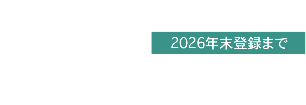 コーポレートディスカウントプログラムのご案内 2026年末まで最大6%OFF